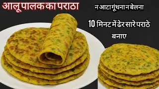 Aalu Palak Paratha With Liquid Dough // बिना आटा गुथे आलू पराठा बनाने का तरीका, Aloo Paratha Recipe