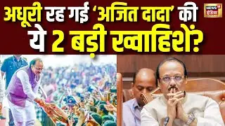 Ajit Pawar last Wish: अजित पवार की 2 आख़िरी ख्वाहिशें अधूरी रह गई? Ajit Pawar Plane Crash | Baramati