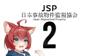 【日本事故物件監視協会2】スーパーアルバイターちかちー【完全？初見/はやのちか】 20260101