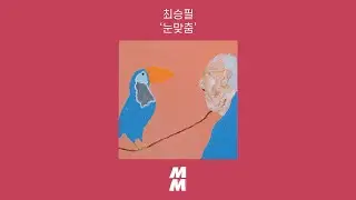 [Official Audio] Choi Seung Pil(최승필) - eye contact(눈맞춤)