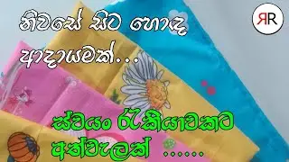 කොට්ට උර මසා ආදායමක් උපයාගමු | නිවසේ සිට ස්වයංරැකියාවක්✅