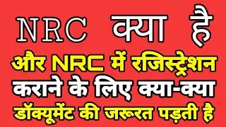 NRC क्या है और NRC में  Registration कराने के लिए क्या-क्या Document की जरूरत पड़ती है जानिए