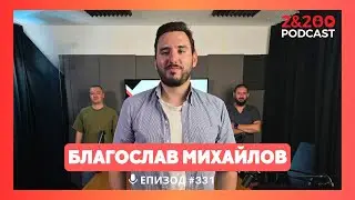 2&200podcast: За Тръмп, Нетаняху и Путин с Благослав Михайлов (ep 331)