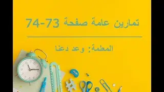المتتاليات (الفرع الأدبي - تمارين عامة صفحة 73 - 74)
