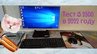 Тест i5 2500 в 2022 году