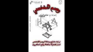 رسم هندسي كورس مجاني المهندس هادي الونوس الدرس 2 رسم مساقط مجسم شرح تقاطعات الثقوب