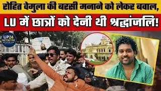 Rohith Vemula की बरसी मनाने पर lucknow university में हुआ बड़ा बवाल!