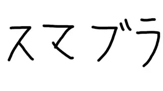 これが本当の今年最後の配信です【スマブラ】