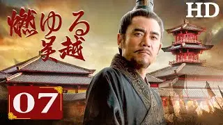 【HD日本語吹替版】燃ゆる呉越　第七話　西施捜索