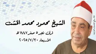 الشيخ محمود محمد الخشت - قرآن فجر ٣٠ يوليو ٢٠٢٥م 