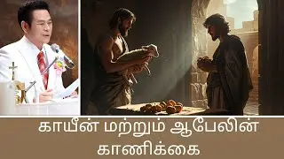 TAMIL CHRISTIAN SERMON / காயீன் மற்றும் ஆபேலின் காணிக்கை / The offering of Cain and Abel