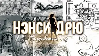 Разработка игр Нэнси Дрю / Nancy Drew Game Development