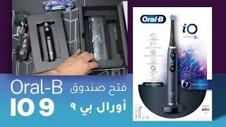 Unboxing Oral-B iO9 فتح صندوق فرشة الاسنان اورال بي الاصدار التاسع - من امازون