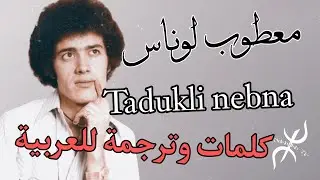 Matoub Lounès | Tadukli Nebna | paroles et traduction arabe/ كلمات وترجمة عربية 
