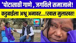 बहुजनानांच्या गानकोकिळेचा हुंकार. 'पोटासाठी गाणे , जगविले समाजाने', कडूबाई खरात यांची खास मुलाखत!