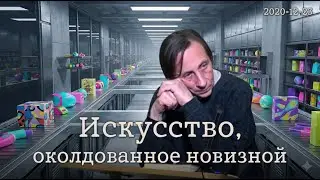 23.12.2020 – Искусство, околдованное новизной