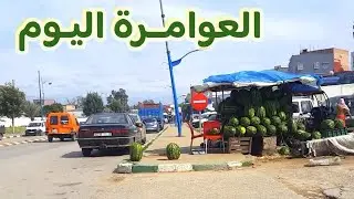 دخلت العوامرة فيها الدلاح الأرخص ثمنا في إقليم العرائش🍉 Laouamera today