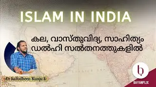 കല, വാസ്തുവിദ്യ, സാഹിത്യം ഡൽഹി സൽതനത്തുകളിൽ|Arts,Architecture& Literature in Delhi Sultanates|Islam