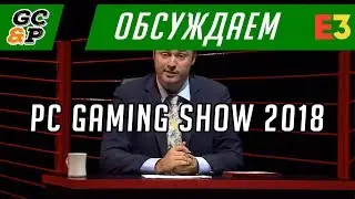Обсуждаем PC Gaming Show @ E3 2018 | HITMAN 2, SATISFACTORY, STAR CITIZEN