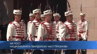 Националната гвардейска част празнува