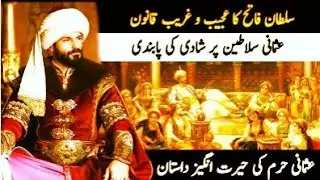 Why Ottoman Sultans Stopped Marrying Women? | Strange Law by Sultan Mehmed Fateh  | TurkSoch