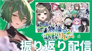 【#物語る歌枠リレー】ふりかえっていきましょ～【#振り返り配信】