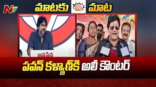 Actor Ali Counter To Pawan Kalyan Comments on Minister Roja | Ntv