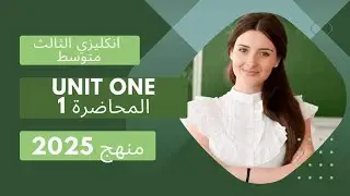 انكليزي الثالث متوسط | منهج 2025 الجديد | يونت 1 المحاضرة 1
