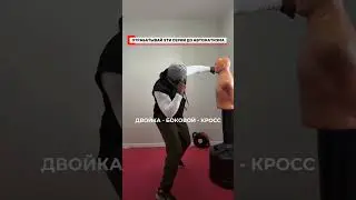 🥊 boxing combo #boxing#бокс#boxingcombo