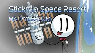 RUS DUB пути Stickmin Space Resort. (The Henry Stickmin Collection)