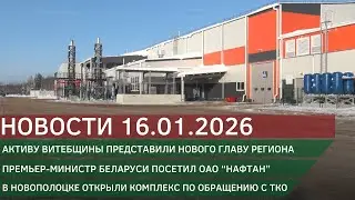 Новости 16.01.2026