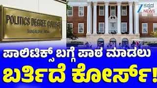 Political Collages |  Political Education  |  ನಿಮಗೆ ಪಾಲಿಟಿಕ್ಸ್&zwnj; ಬಗ್ಗೆ ಇಂಟ್ರೆಸ್ಟ್ ಇದ್ಯಾ?