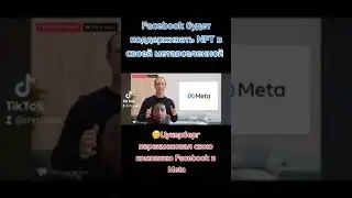 конец фейсбуку-начало новой МЕТА вселенной #заработоквинтернете #блокчейн #рекомендации #nft