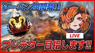 【LIVE🔴】シーズン28開幕 ソロプレチャレンジ w/ソロ
