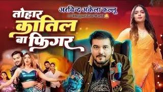 तोहार कातिल बा फिगर || #bhojpuri #newsong #trending #arvindalela #kalu #viral #song