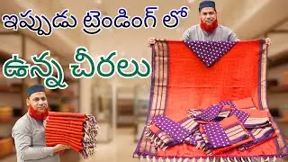 ఇప్పుడు ట్రెండింగ్ లో ఉన్న చీరలు | Lagan shah sarees | Madina sarees | #trending #sarees #wholesale
