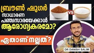 1399:  ബ്രൗൺ ഷുഗർ സാധാരണ പഞ്ചസാരയേക്കാൾ ആരോഗ്യകരമോ? Brown Sugar vs White sugar:. Which is the best?