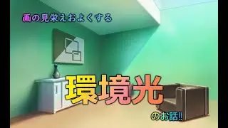 デジタル風景画　画の見栄えをよくする環境光・反射光の入れ方