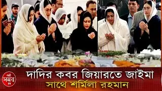 খালেদা জিয়ার কবর জিয়ারতে জাইমা ও শর্মিলা রহমান | Zaima Rahman |  _এই_সময়_টিভি
