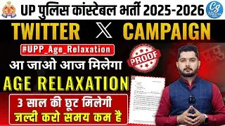 UP Police Age Relaxation 2025 | UP Police Age Relaxation 2025 Today News | UP Police Constable 2025