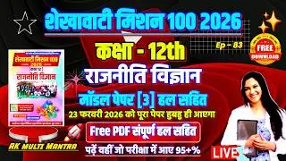 shekhawati mission 100 2026 class 12 political science | शेखावाटी मिशन 100 कक्षा 12 राजनीतिक विज्ञान