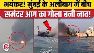 Mumbai Alibaug Boat Fire Video: बीच समंदर नाव में लगी आग, 18 लोग थे सवार। Maharashtra