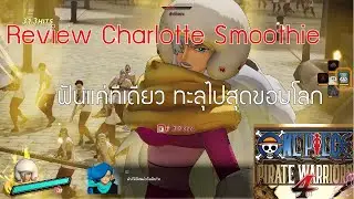 รีวิว สมูทตี้ 