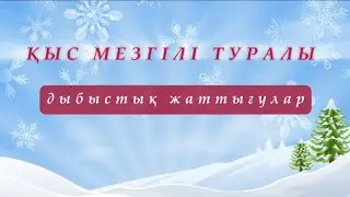 Қыс мезгілі. Сергіту сәті. Дыбыстық жаттығулар ❄️☃️🌨️