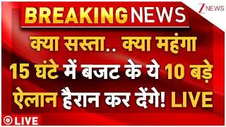 Union Budget 2026 LIVE Update: बजट के ये ऐलान हैरान कर देंगे! | Nirmala Sitharaman | Income Tax News