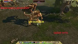 Titan Quest. Фарм босса Драколич. Эпос. 100 заходов. Обзор лута.