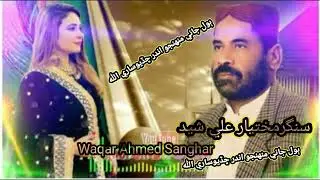 سنگر مختيار علي شيدي وڌيڪ نوان وڊيو ڏسڻ لاءِ  اسان جي چينل کي سبسڪرائيب ڪيو