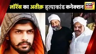 Atiq Ahmed Murder Case में Lawrence Bishnoi का बहुत बड़ा बयान | Goldy Brar | Salman Khan | News18