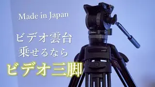 Libec RT30B│約3万円!! コスパ最高で拡張性◎な国産ビデオ三脚