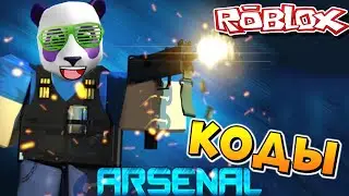 ВСЕ КОДЫ в РОБЛОКС АРСЕНАЛ 🔫 Roblox Arsenal all Codes